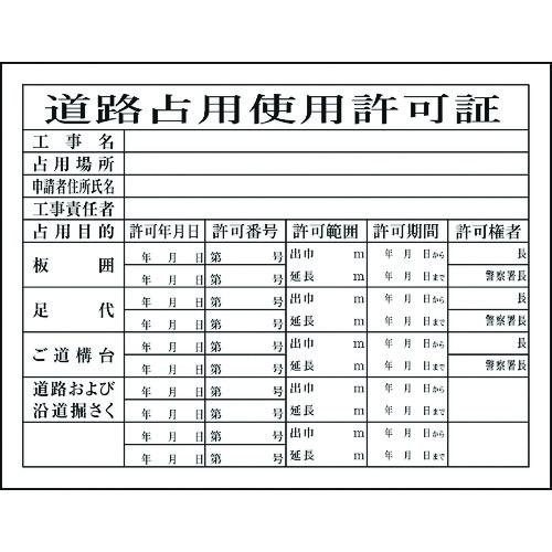 【TRUSCO】グリーンクロス　Ｈー７　道路占有使用許可証